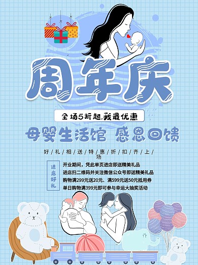 母婴生活馆周年庆促销海报
