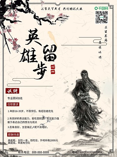 中国风水墨风招聘海报