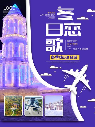 哈尔滨冬季旅游促销海报宣传