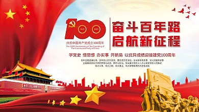 奋斗百年路启航新征程党建展板学党史