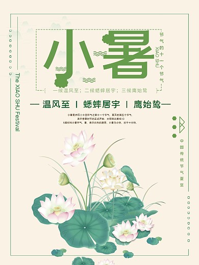 小暑传统节气宣传海报