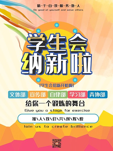 学生会招新创意宣传海报