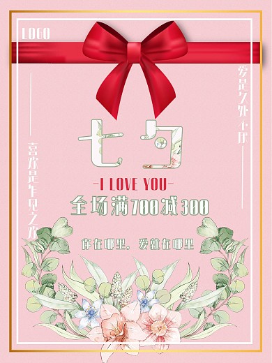 七夕蝴蝶结店铺活动海报