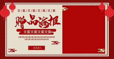 电商淘宝中国风赠品海报