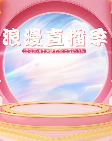 c4d稀奇浪漫直播季电商海报模板