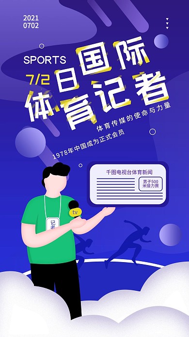 原创国际体育记者日简约手机海报配图