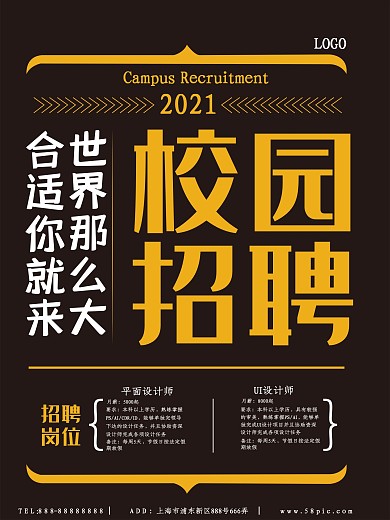 2018校园招聘广告