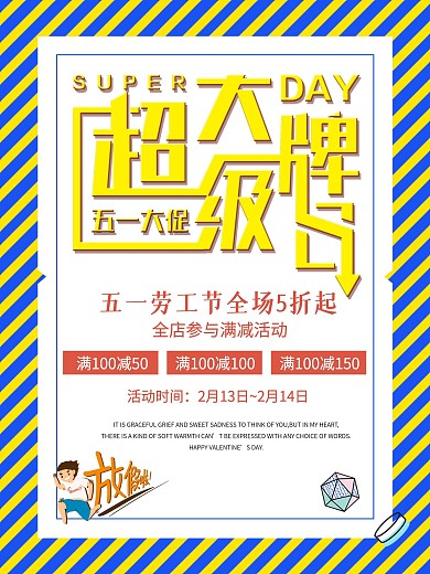 五一大促超级大牌劳动节促销海报