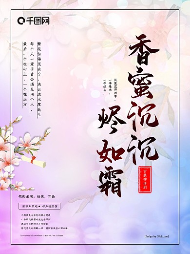 香蜜沉沉烬如霜影视海报