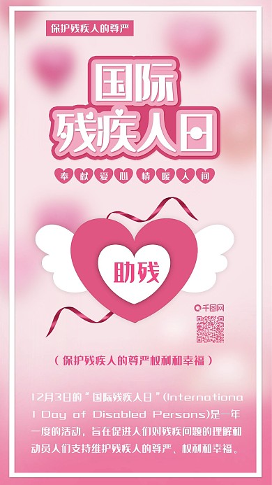 原创国际残疾人日爱心公益手机海报