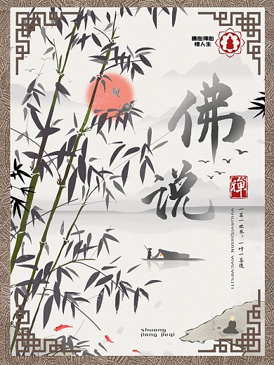 大气古典中国风水墨禅意佛文化海报