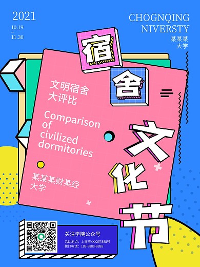 原创孟菲斯风格清晰活泼宿舍文化节评比海报
