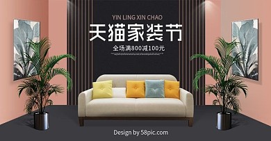 电商微空间家装节沙发模板