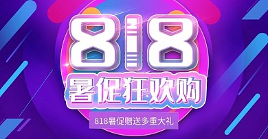 818立体暑促上新时尚banner模板