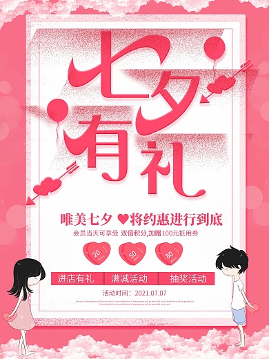 唯美粉色创意七夕有礼情人节促销海报