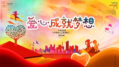 爱心成就梦想爱心助学关爱儿童扶贫公益展板