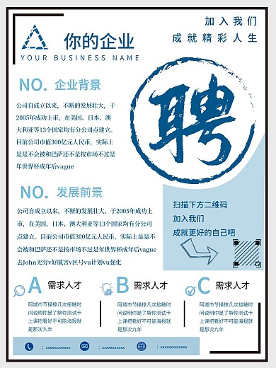 企业招聘海报、简约、