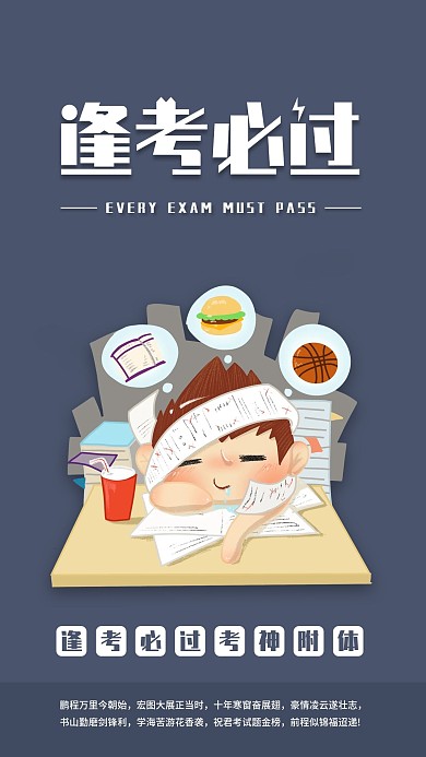 逢考必过考试手机海报配图