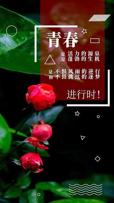 原创青春礼赞简约手机用图