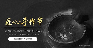 电商匠心手作节匠人精神复古风促销全屏海报