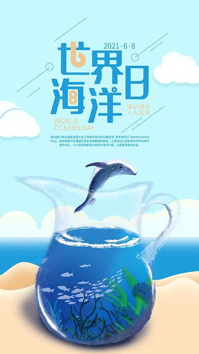 鱼缸海底世界海洋日创意手机海报