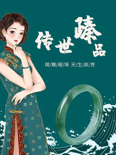 高端翡翠中国风海报