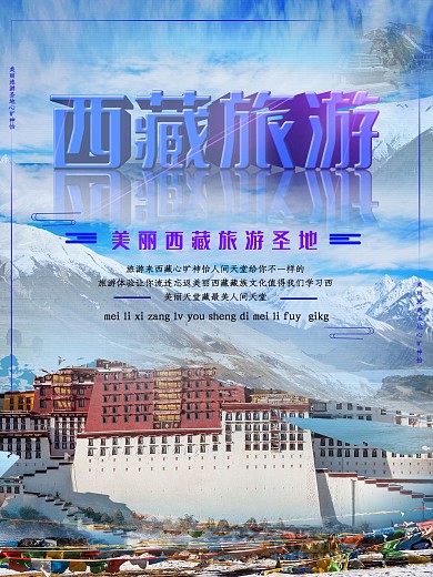 西藏旅游风景海报