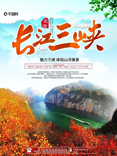 长江三峡旅游海报