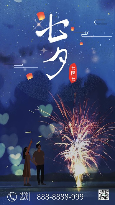 浪漫七夕节手机海报