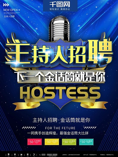 主持人招聘海报
