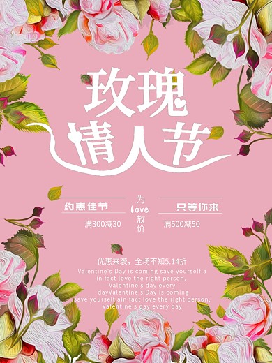 粉红浪漫玫瑰情人节促销海报