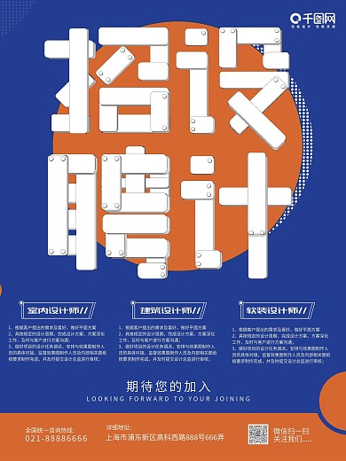 简约蓝色室内装潢设计师招聘海报