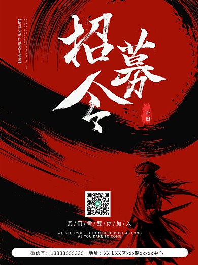普通招聘江湖招募海报