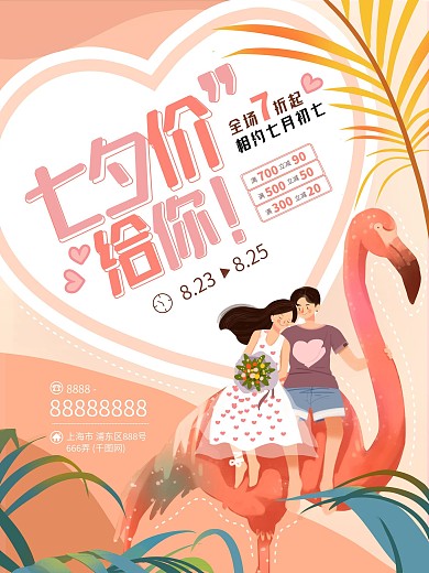 七夕节情人节火烈鸟甜蜜浪漫促销节日海报