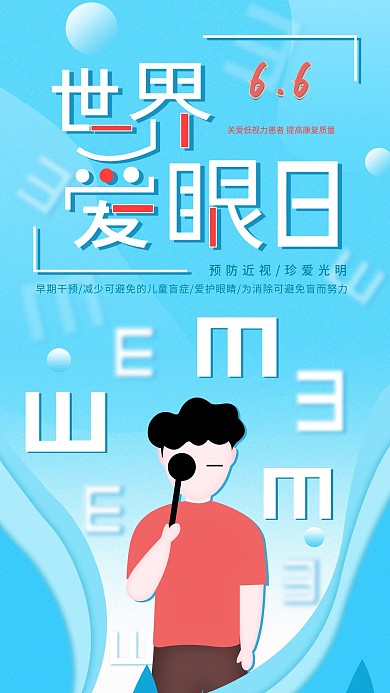 原创世界爱眼日公益宣传手机海报配图