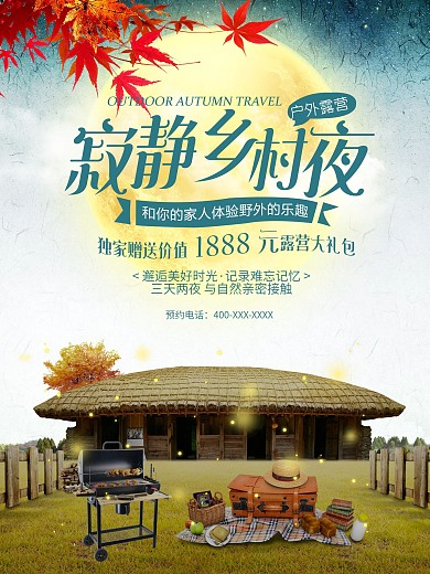 寂静乡村夜旅游宣传海报