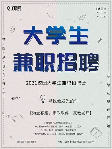 简约大学生兼职招聘海报psd