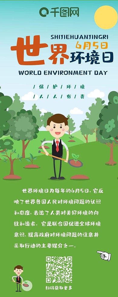 世界环境日环保卡通可爱简约扁平信息长图