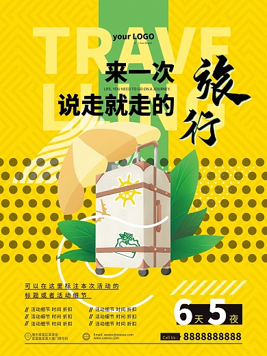来一次说走就走的旅行海报