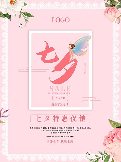 唯美七夕节日促销海报