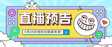 趣味风直播预告公众号封面