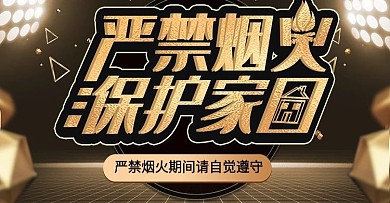 黑金风严禁烟火上新banner模板