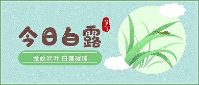 今日白露节气公众号封面配图