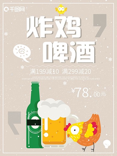 灰色背景简约大气卡通美味炸鸡啤酒宣传海报