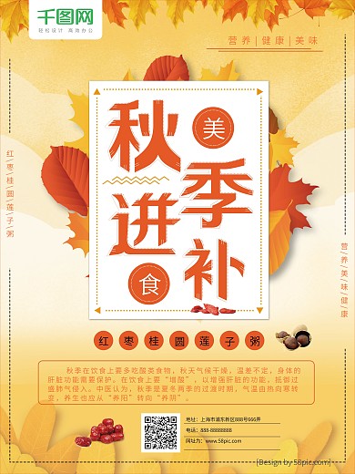 秋季美食进补简约风海报