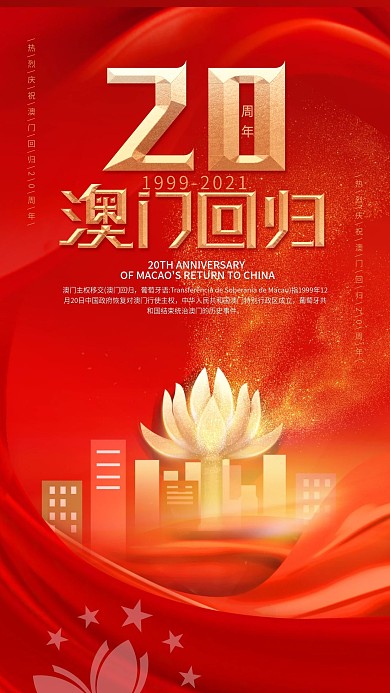 原创红色喜庆庆祝澳门回归20周年手机海报