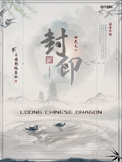 古典中国风魔幻龙封印水墨电影海报