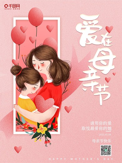 母亲节粉红色温馨感恩创意节日海报