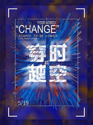 科幻穿越科技感海报