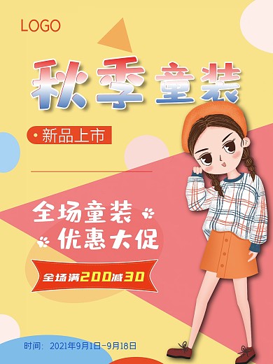 秋季童装促销海报